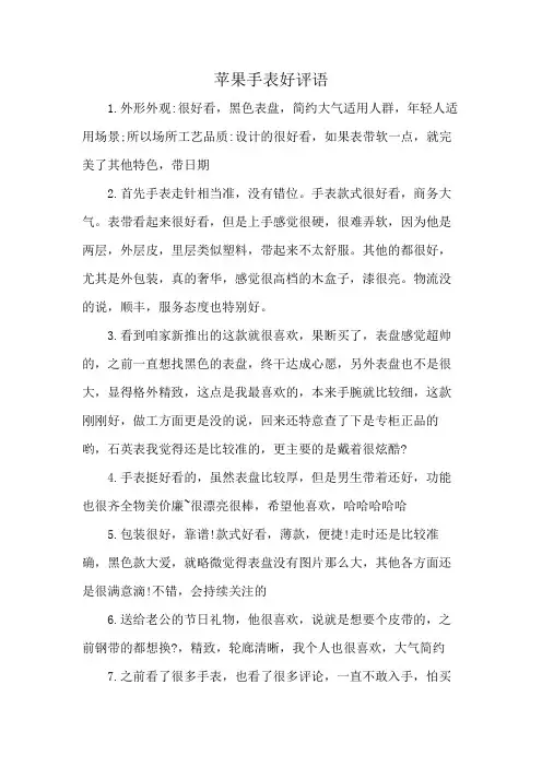 苹果手表好评语