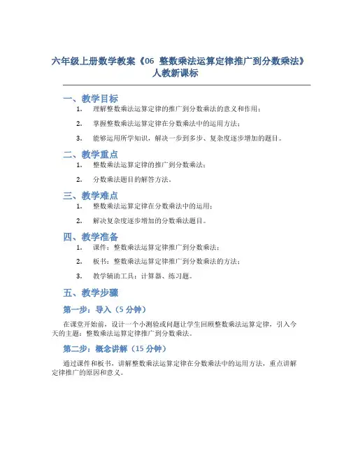 六年级上册数学教案《06整数乘法运算定律推广到分数乘法》人教新课标