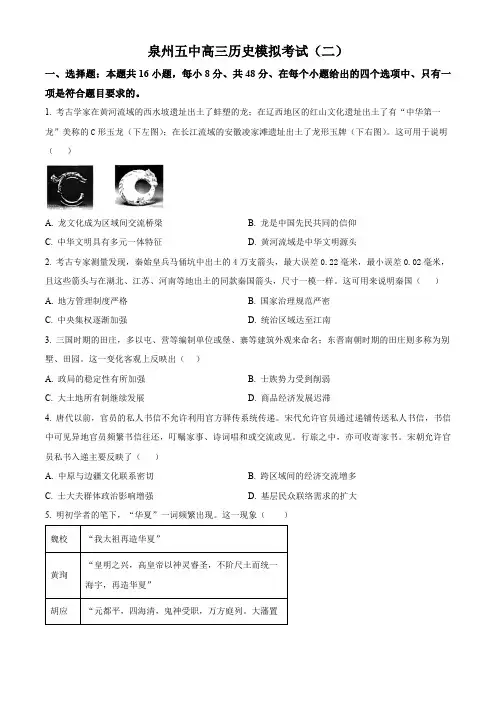 福建省泉州第五中学2024届高三下学期二模试题 历史 Word版含解析