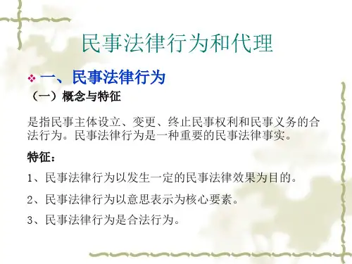 民事法律行为和代理