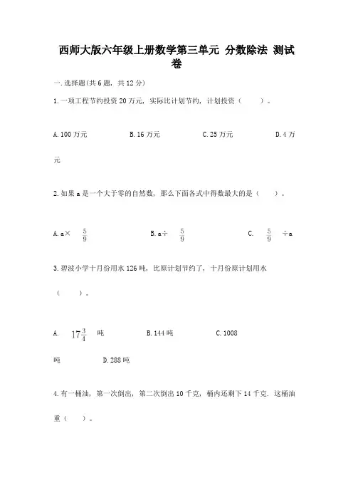 西师大版六年级上册数学第三单元-分数除法-测试卷附答案【满分必刷】