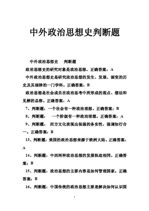 中外政治思想史判断题