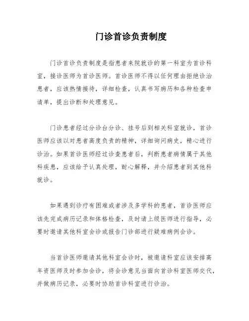 门诊首诊负责制度