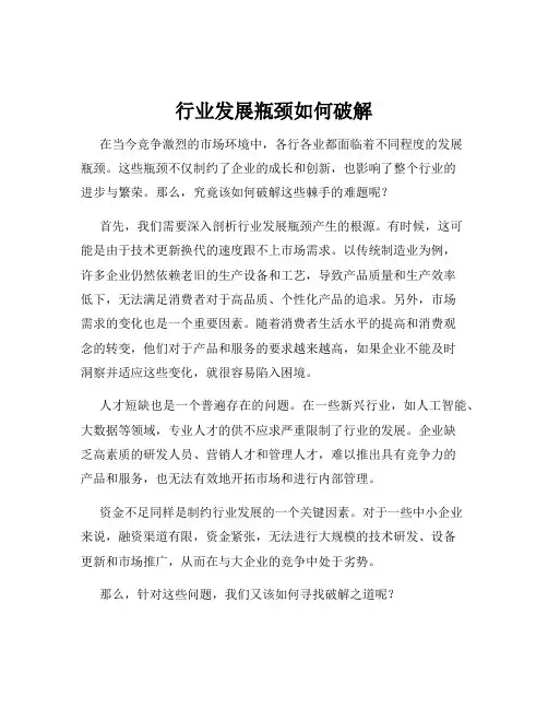 行业发展瓶颈如何破解