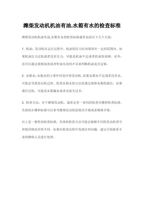 潍柴发动机机油有油,水箱有水的检查标准