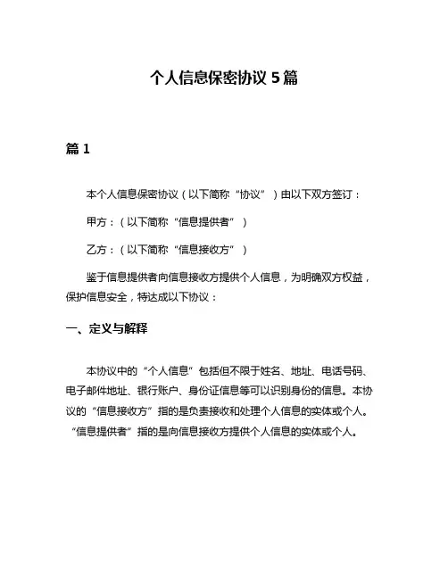 个人信息保密协议5篇