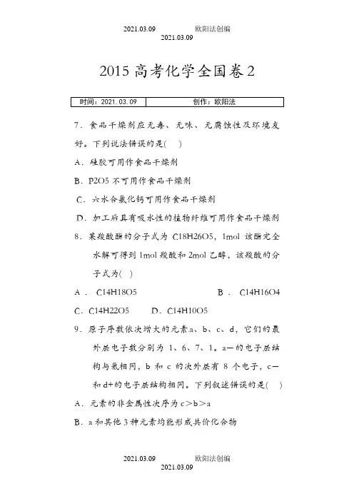 高考化学新课标全国卷2及答案详解之欧阳法创编