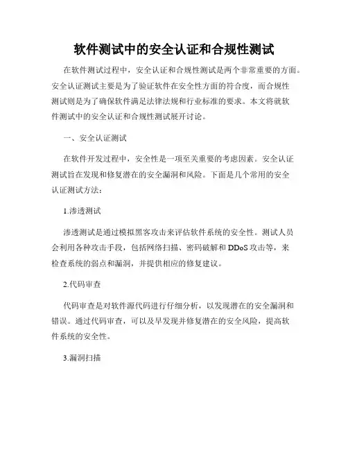软件测试中的安全认证和合规性测试