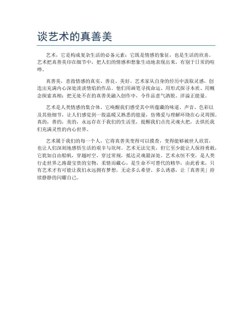 谈艺术的真善美
