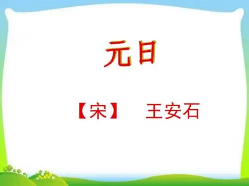 新版苏教版四年级语文上册元日课件