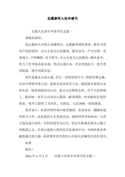 自愿参军入伍申请书