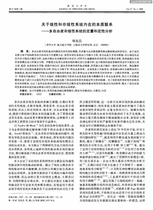 关于线性和非线性系统内在的本质联系——多自由度非线性系统的定量和定性分析