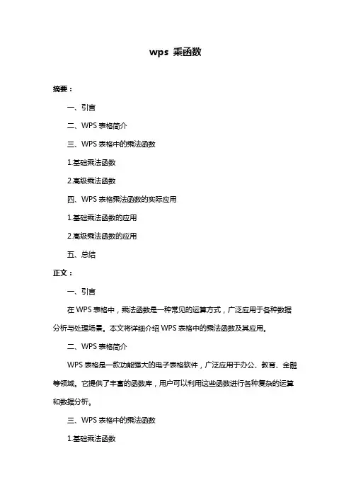 wps 乘函数