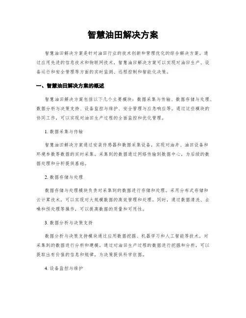 智慧油田解决方案
