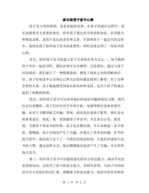 家长陪孩子读书心得