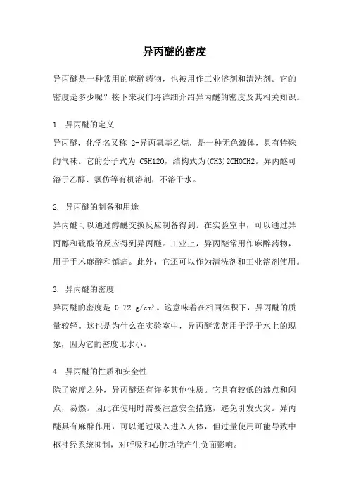异丙醚的密度