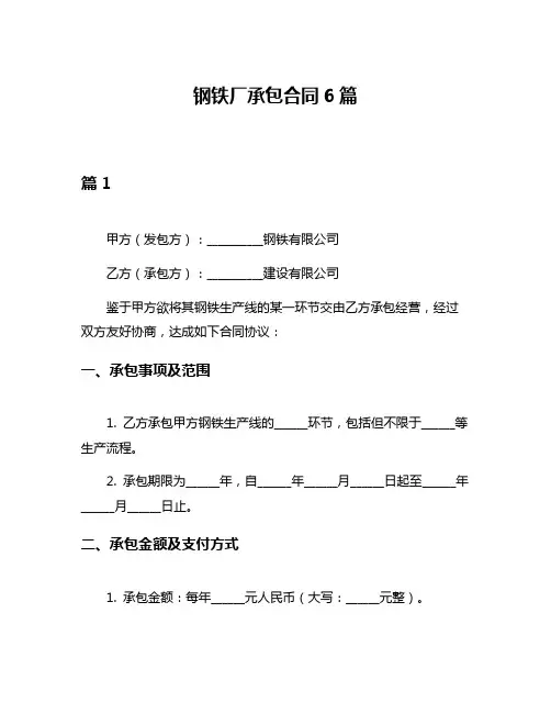 钢铁厂承包合同6篇