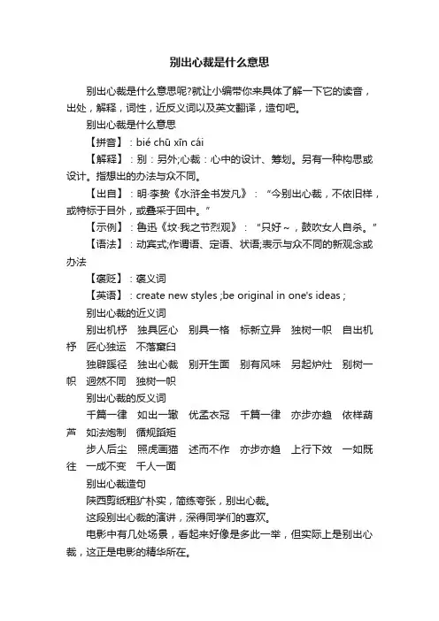 别出心裁是什么意思