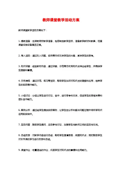 教师课堂教学活动方案
