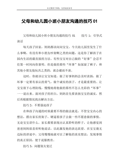 父母和幼儿园小班小朋友沟通的技巧01