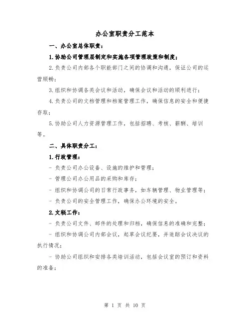 办公室职责分工范本(4篇)