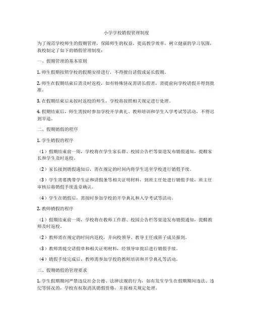 小学学校销假管理制度