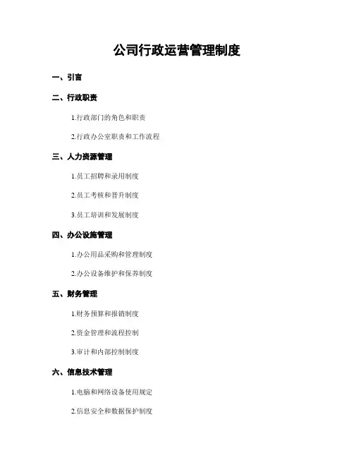 公司行政运营管理制度