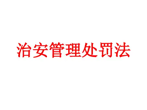 治安管理处罚法课件
