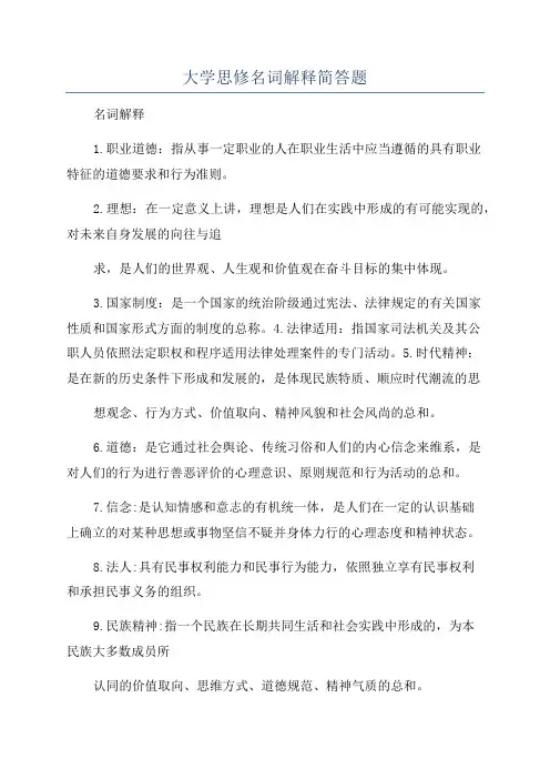 大学思修名词解释简答题
