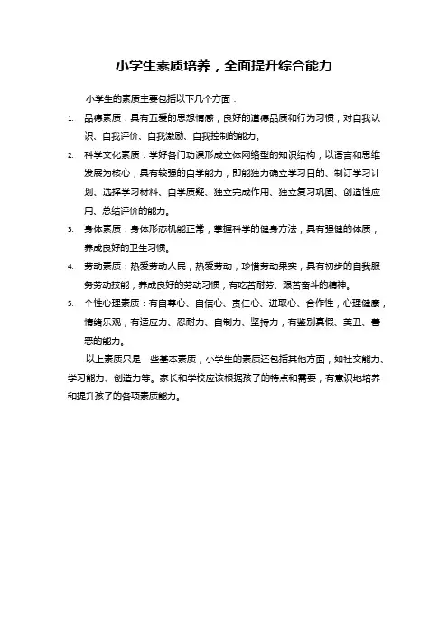小学生素质培养,全面提升综合能力