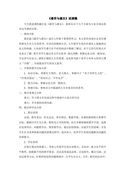 (新)人教部编版七下《最苦与最乐》说课稿