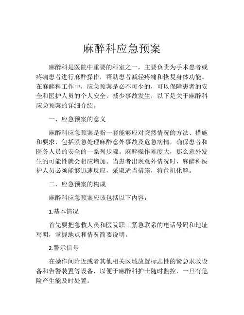 麻醉科应急预案