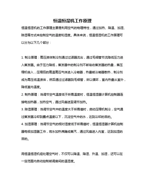 恒温恒湿机工作原理