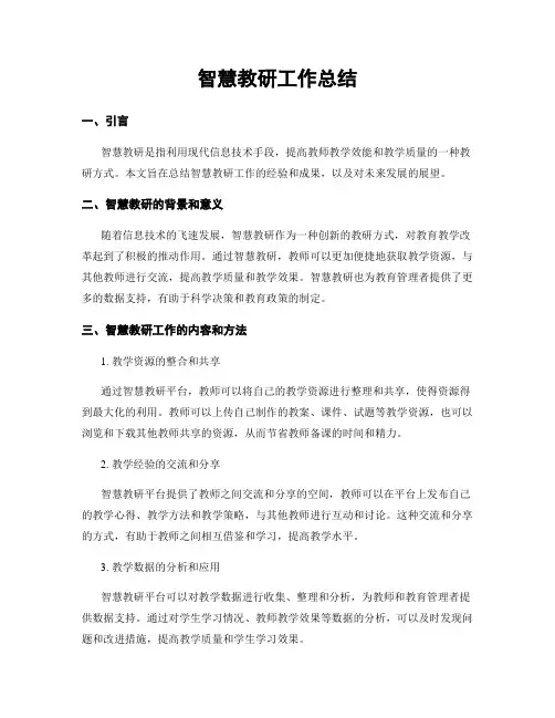 智慧教研工作总结