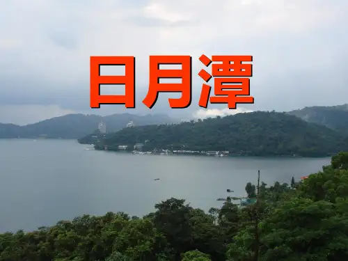 部编版二年级语文上册05.《日月潭》课件PPT