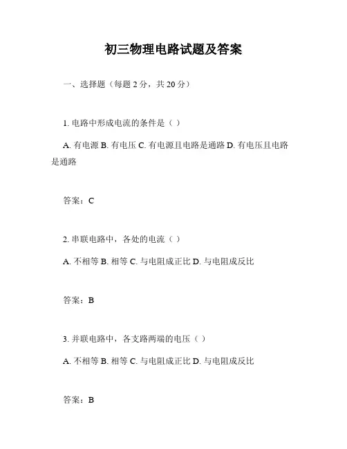 初三物理电路试题及答案