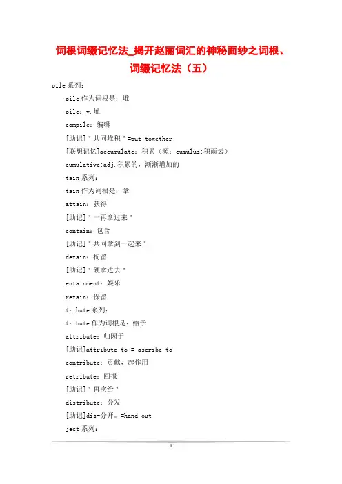 词根词缀记忆法_揭开赵丽词汇的神秘面纱之词根、词缀记忆法(五)