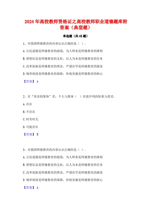 2024年高校教师资格证之高校教师职业道德题库附答案(典型题)