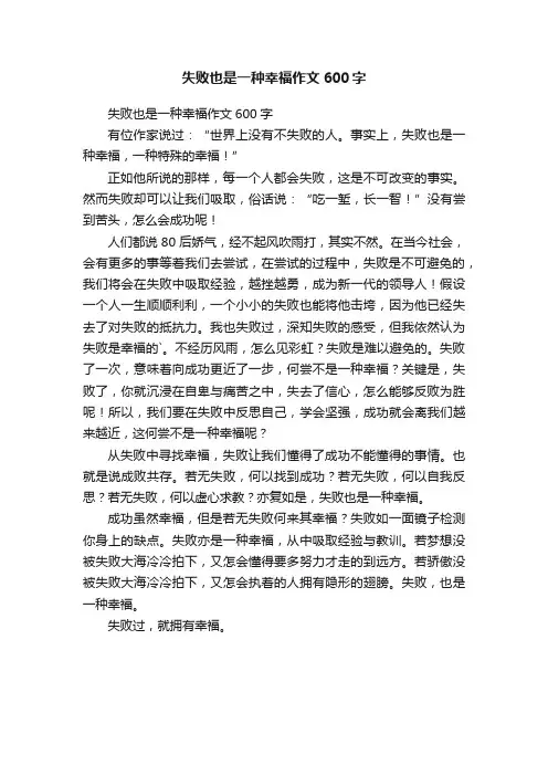 失败也是一种幸福作文600字