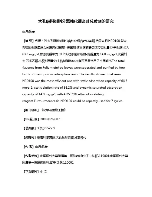 大孔吸附树脂分离纯化银杏叶总黄酮的研究