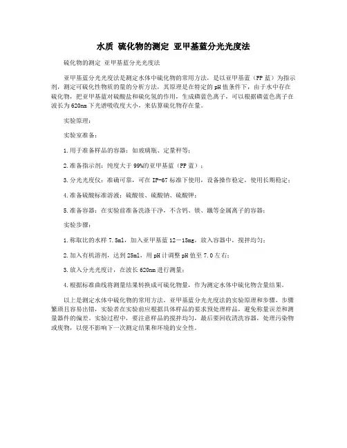 水质 硫化物的测定 亚甲基蓝分光光度法