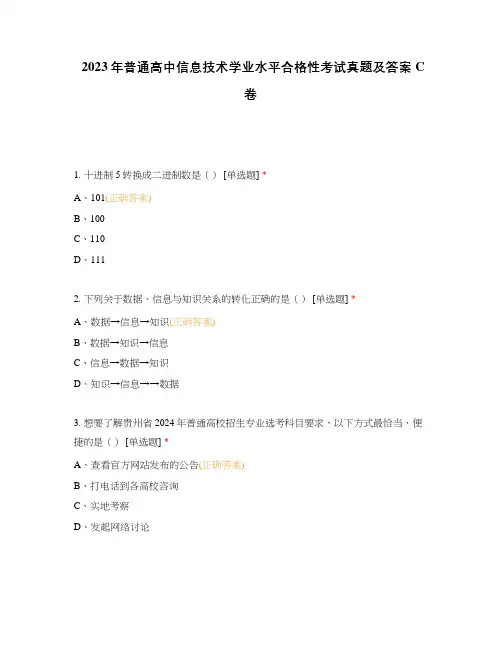 2023年普通高中信息技术学业水平合格性考试真题及答案C卷