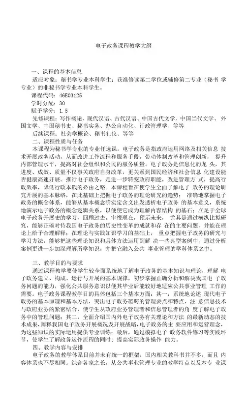 《电子政务》教学大纲