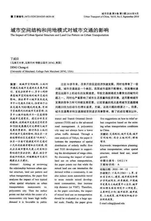 城市空间结构和用地模式对城市交通的影响