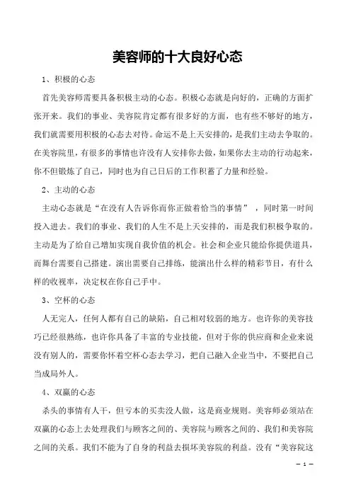 美容师的十大良好心态