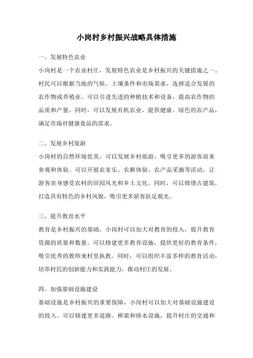 小岗村乡村振兴战略具体措施