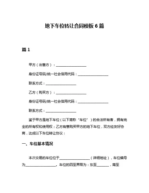 地下车位转让合同模板6篇