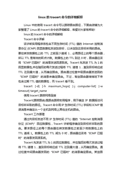 linux的tracert命令的详细解释