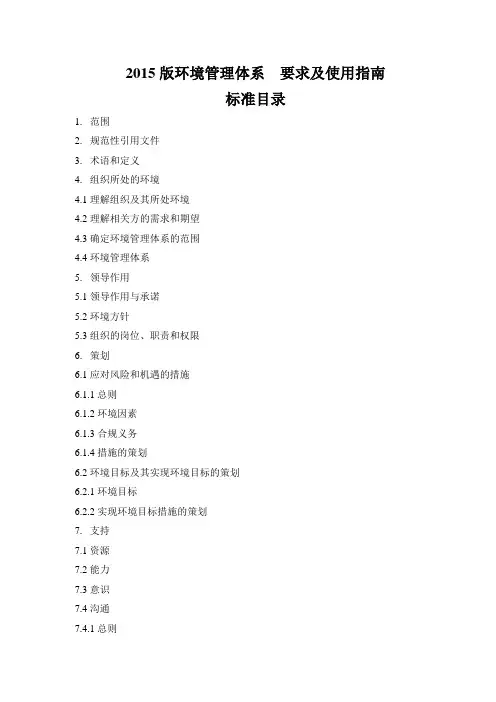2015版环境管理体系  要求及使用指南资料