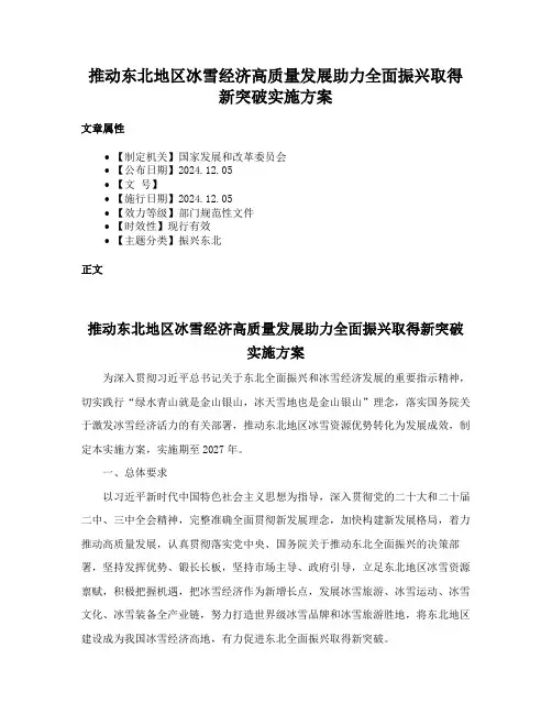推动东北地区冰雪经济高质量发展助力全面振兴取得新突破实施方案
